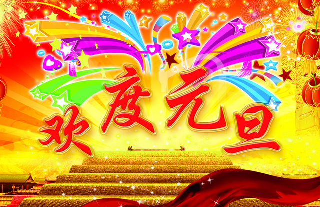 2015年元旦放假时间安排 2015年元旦放假时间安排