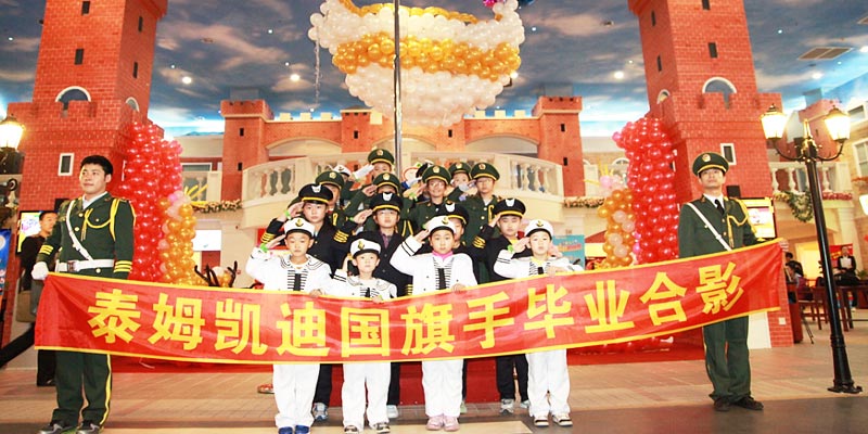 泰姆凯迪快乐梦想城