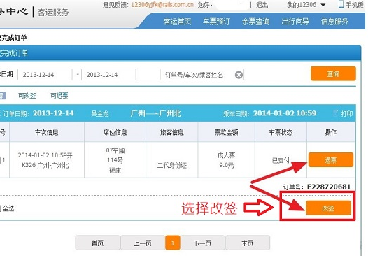 12306改签能改目的地吗 12306改签能改目的地吗