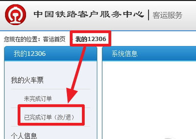 如何在12306上退票 如何在12306上退票