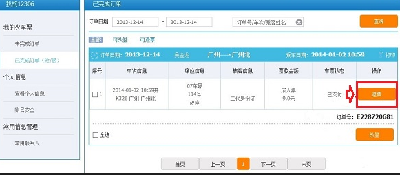 如何在12306上退票 如何在12306上退票