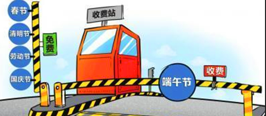 2015端午假期高速收费吗 2015端午假期高速收费吗