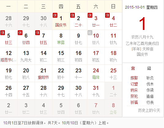 2015年国庆节放假时间安排 2015年国庆节放假时间安排