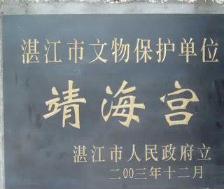 雷州靖海宫