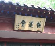 盛宣怀故居