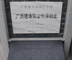 广州湾法国公使署旧址
