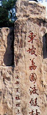 东坡荔园渡假村