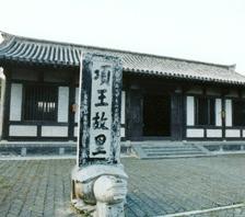 项王故里