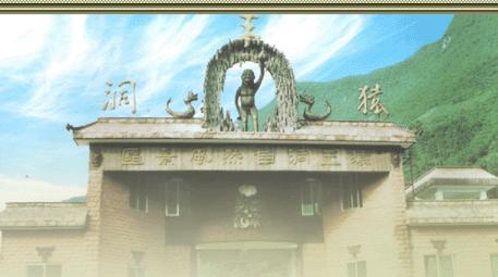 西羌九黄山猿王洞