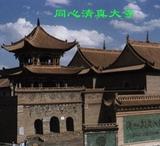 固原清真大寺