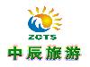吉林省中辰旅行社有限公司