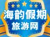 葫芦岛阳光旅行社