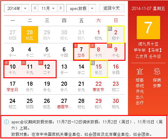 北京市APEC放假安排通知