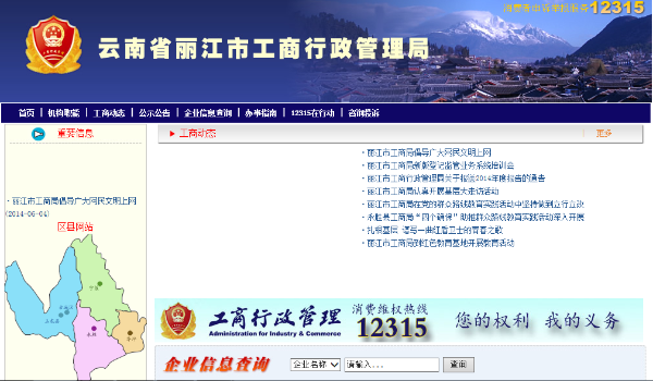 丽江市工商局