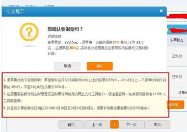 12306如何退火车票