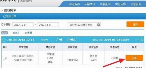 12306如何退火车票