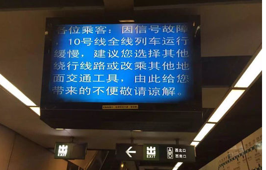 北京地铁10号线信号故障多车晚点
